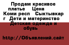 Продам красивое платье  › Цена ­ 700 - Коми респ., Сыктывкар г. Дети и материнство » Детская одежда и обувь   